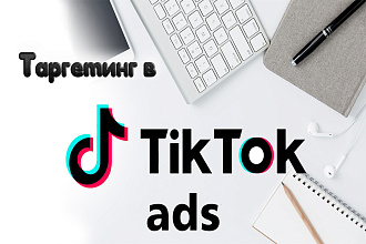 Настройка таргетированной рекламы в ads Tik Tok