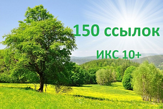 150 вечных трастовых ссылок ИКС 10+