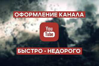Оформление YouTube канала недорого