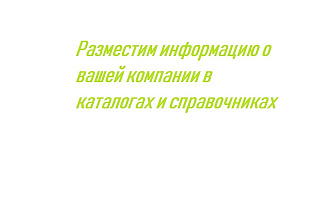 Регистрация в каталогах и справочниках