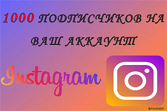 1000 подписчиков на Ваш Instagram аккаунт. Живые люди. Офферы. Боты