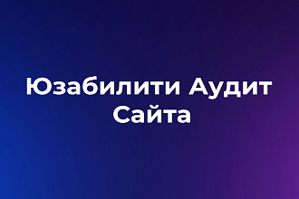 Юзабилити Аудит Сайта