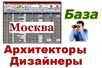 База архитекторов и дизайнеров Москвы