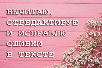 Вычитаю, отредактирую и исправлю ошибки в тексте