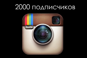 Подписки instagram 2000