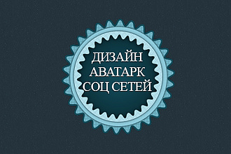Сделаю аватарку для соц сетей