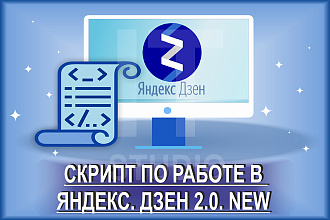 Скрипт по созданию подписчиков для каналов Яндекс. Дзен