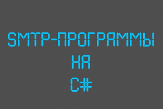 Разработка smtp-программ. Почтовые рассылки