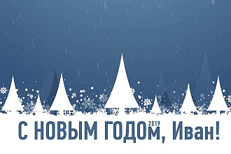 Создам 3 GIF - открытки С Новым годом