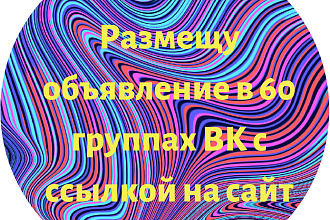 Размещу объявление в 60 группах ВК с ссылкой на сайт