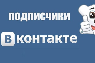 Подписчики на вашу группу