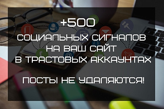 500 социальных сигналов на Ваш сайт в трастовых аккаунтах