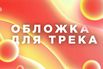 Сделаю Обложку для Трека