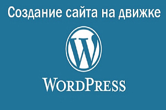 Создание сайта на Wordpress