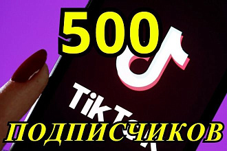 500 подписчиков на ваш Тик Ток