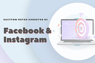 Настрою таргетированную рекламу в Facebook и Instagram