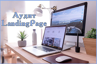 Аудит Landing Page