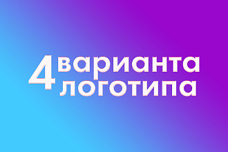 Сделаю 4 варианта логотипа для вас или вашей компании