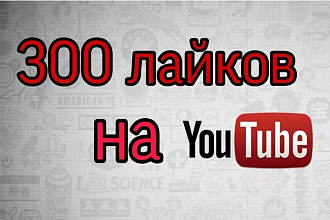 300 лайков на ваш видео-ролик на YouTube