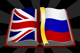 Переведу с английского на русский и наоборот