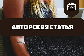 Напишу оригинальную статью для сайта, услуги, рекламы, описания