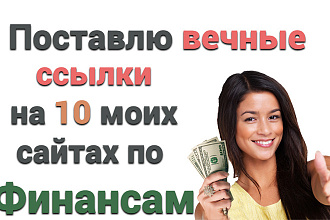 10 вечных ссылок на 10 моих сайтах по Финансам