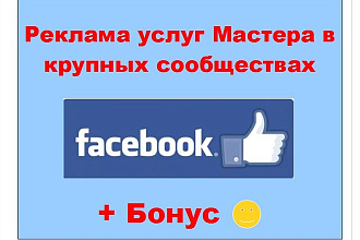 Реклама мастера в Фейсбук - Объявление о Вас в моих крупных группах