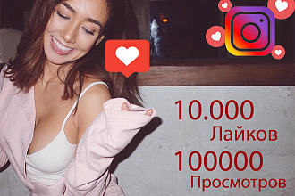 10000 лайков + 100000 просмотров видео