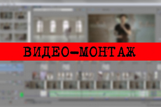 Полноценная обработка и монтаж видео из ваших материалов