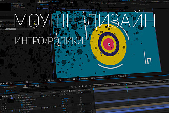 Создание интро или короткого ролика