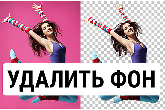 Удалю задний фон с фотографии