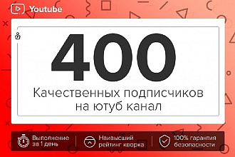 400 живых подписчиков НА ЮТУБ канал