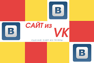 Сайт из группы VK