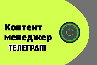 Контент - Менеджер Телеграм канала. Первые 3 дня бесплатно