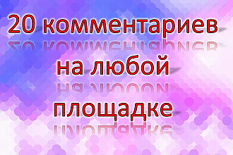 20 комментариев на любой площадке