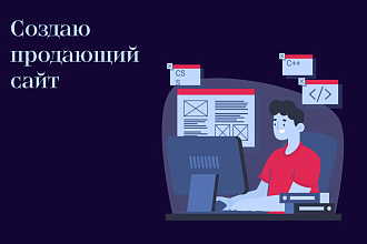 Продающий Landing page