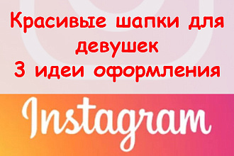 Красивые шапки в Инстаграм для девушек - Подберу 3 идеи оформления