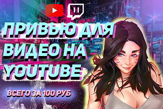 Сделаю привью для ютуба