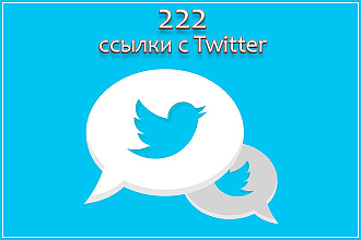 Сделаю 222 социальных сигнала с твиттера