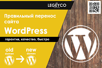 Правильный перенос сайта WordPress