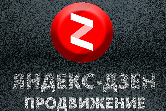 15000 живых просмотров на канале яндекс дзен