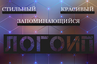 Профессиональный узнаваемый логотип