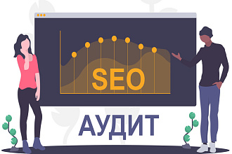 Комплексный SEO-аудит Вашего сайта