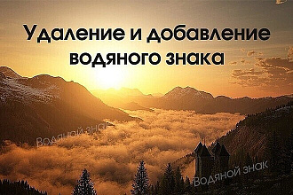 Удалю водяной знак, очень быстро и качественно