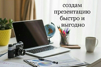 Создам презентацию