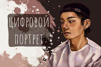 Цифровой портрет