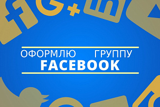 Оформлю вашу группу в Facebook