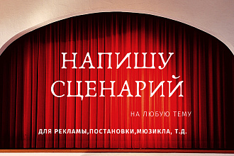 Напишу сценарий на любую тему