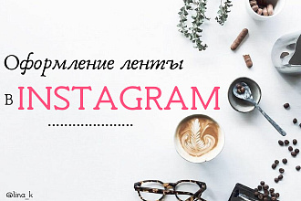 Оформление ленты Instagram