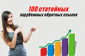 100 статейных ссылок